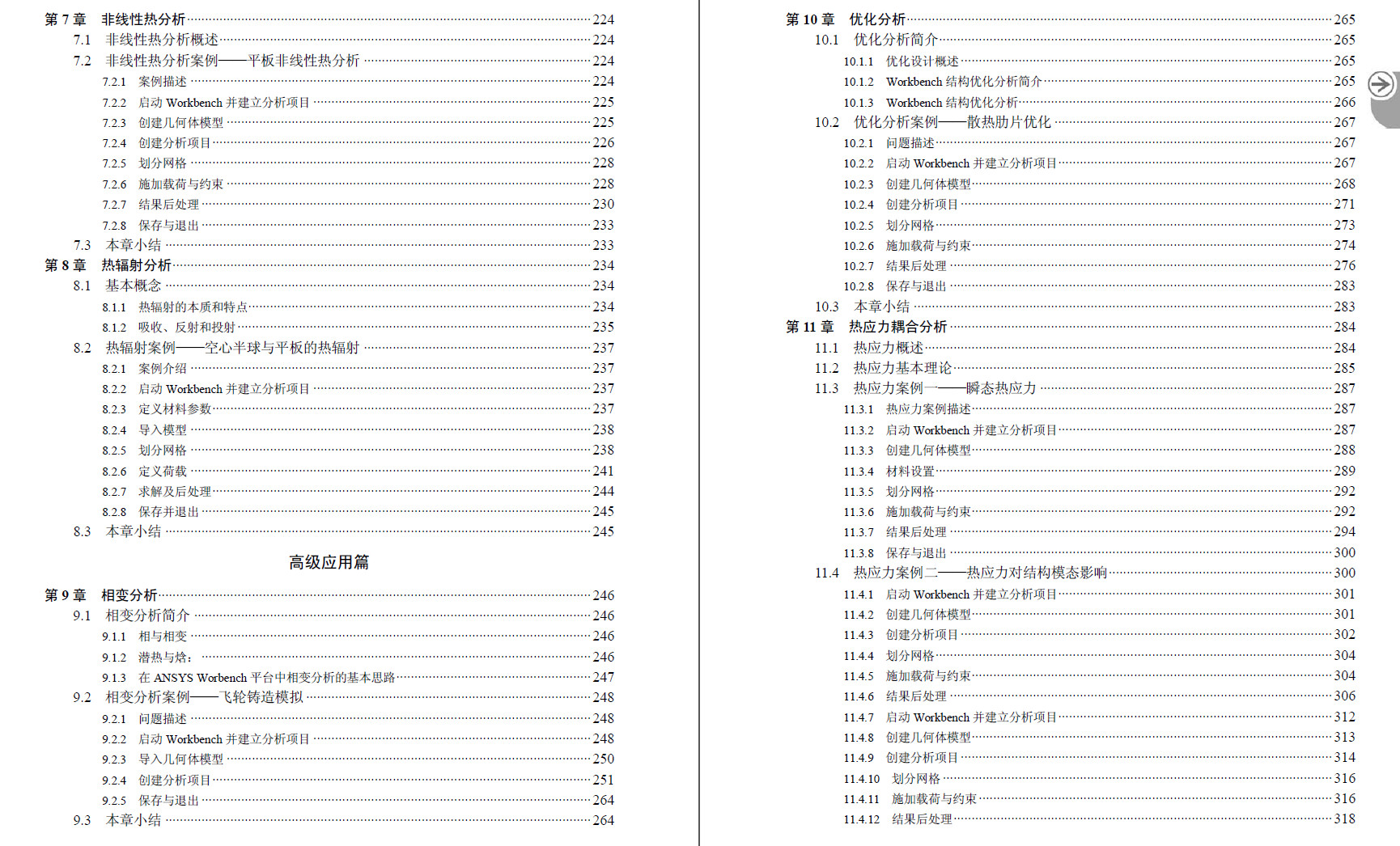 《ANSYS Workbench 17.0 热力学 分析实例演练》原版PDF及素材